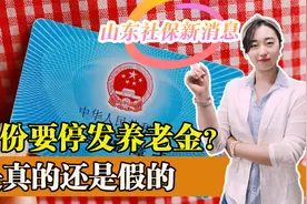 山东社保新消息，听说4月要停发养老金吗？官方回应来了！视频封面
