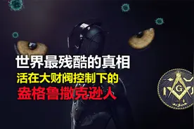 屠龙者终成恶龙，揭秘操控世界的幕后黑手“共济会”视频封面