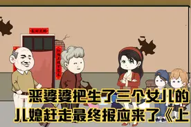 恶婆婆把生了三个女儿的儿媳赶走最终报应来了《上》视频封面