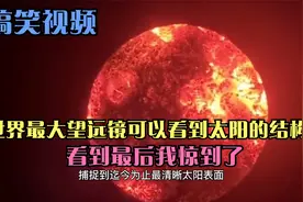 搞笑视频：世界最大望远镜可以看到太阳的结构。看到最后我惊到了视频封面
