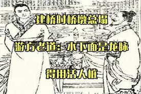 建桥时桥墩总塌，游方老道：水下面是龙脉，得用活人桩视频封面