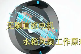 汽车技术之直流电机工作原理，发动机冷却风扇是这样工作的视频封面