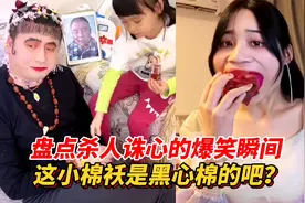 盘点杀人诛心爆笑瞬间，大爷用内衣当口罩，女儿是爸爸的克星吧？视频封面