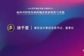 重庆设计集团党委书记  徐千里——2022重庆城市更新研讨会视频封面