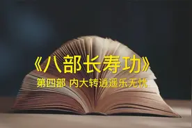八部长寿功,第四部 大转逍遥乐无忧，道爷张志顺讲解版视频封面