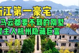 浙江第一豪宅，8个亿号称白宫别墅，屋主人凭实力住进去视频封面