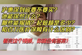 沪惠保该不该买，和百万医疗险有什么区别，看完这个视频就知道了视频封面