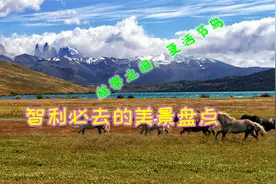 狂欢旅游——智利必去的美景盘点，丝带之国，复活节岛视频封面
