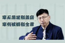 “家无黑泥莫盖房，家有被褥别全黄”，俗话说的啥讲究？在理吗？视频封面