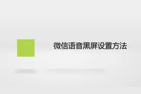 微信语音黑屏设置方法，简单几步，轻松搞定！视频封面
