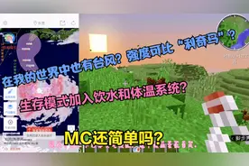 我的世界：在MC里也会刮台风？而且现在生存还要保持体温正常。