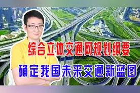 到2035年，中国将建成高质量国家综合立体交通网，3天覆盖全球视频封面