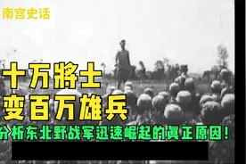 十万将士变百万雄兵！分析东北野战军迅速崛起的真正原因！视频封面