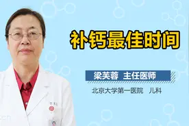 补钙最佳时间千万别错过！多数人都不知道视频封面