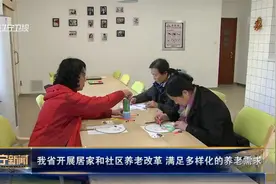 辽宁省开展居家和社区养老改革，满足多样化的养老需求视频封面