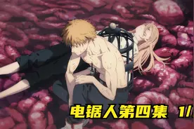 电锯人第四集：男主的欧派梦想即将实现，却遭到恶魔妻子复仇视频封面