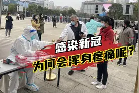 阳了为何会全身疼？专家：男性比例更高！出现这种症状要注意视频封面