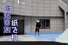 波浪形回旋纸飞机，方法教给你，剩下靠自己视频封面