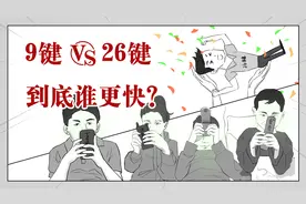 9键vs26键，到底哪个打字更快？