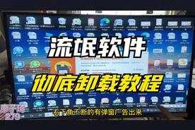 电脑上的流氓软件如何彻底卸载干净？不用重装，这期视频教会你！视频封面