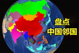我国周边邻国都有哪些？14个陆地和6个海上邻国，通过地图了解下视频封面