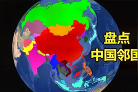我国周边邻国都有哪些？14个陆地和6个海上邻国，通过地图了解下视频封面