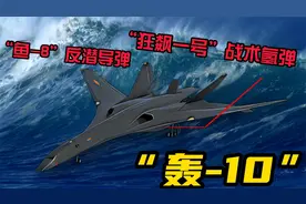 现代战舰：轰-10！又能“核平”又能反潜的轰炸机了解一下？