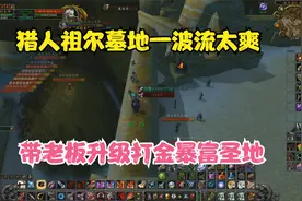 TBC怀旧服猎人一波流祖尔墓地几十只怪 炫技单刷还可赚金视频封面