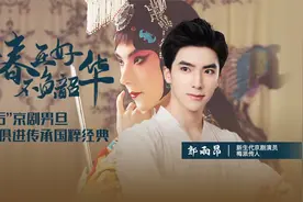 “95后”京剧男旦，与时俱进传承国粹经典视频封面