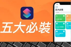 iPhone 12 五款必装的超实用捷径！