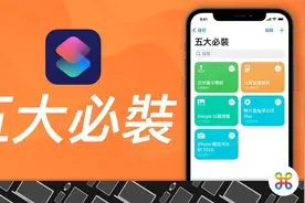 iPhone 12 五款必装的超实用捷径！