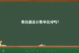 数位就是计数单位对吗？视频封面