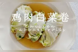十五天好吃的减脂食谱：清蒸鸡肉白菜卷丨Vlog：D181视频封面