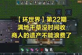 【环世界】第22期