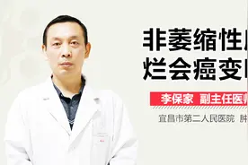 非萎缩性糜烂会癌变吗视频封面