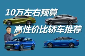 预算10万元左右，不同风格高性价比轿车推荐视频封面