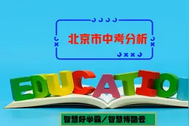 2023年北京市中考安排及预测视频封面