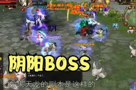 满屏狐狸转圈圈，这个BOSS精通阴阳，技能是真帅