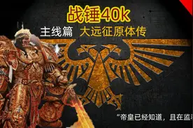 【战锤40K】大远征时期帝皇与各位原体们的相遇！视频封面