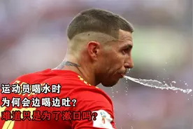 运动员喝水时，为何会边喝边吐？其中到底有何科学依据？视频封面