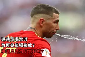 运动员喝水时，为何会边喝边吐？其中到底有何科学依据？视频封面