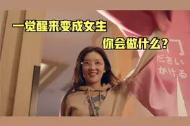 帅哥一觉醒来变成女生，立马去女澡堂洗澡，结果不到3秒就晕了视频封面