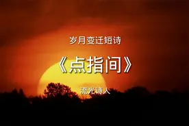 岁月感悟短诗《点指间》诗歌作品欣赏，那个人点着年轮一绕又一圈视频封面