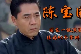陈宝国：国家一级演员，为拍戏眼睛留后遗症，结婚48年零绯闻视频封面