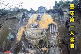重庆合川深山发现一尊大佛和乐山大佛一样，依山而建十分震撼！视频封面