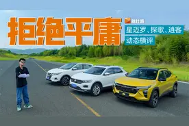 星迈罗、探歌、逍客动态横评：15万家用SUV夺标战视频封面