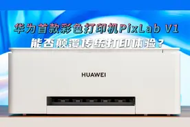 华为首款彩色打印机PixLab V1能否颠覆传统打印体验？视频封面