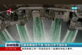 【罕见高温干旱天气】三峡水库加大下泄 向长江中下游补水视频封面