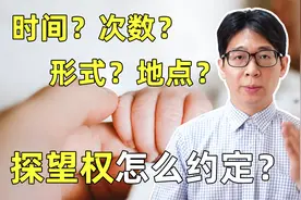 离婚后，孩子的探望权，应该怎么约定？视频封面