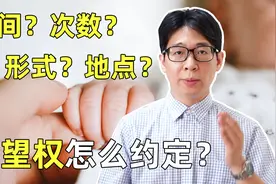 离婚后，孩子的探望权，应该怎么约定？视频封面